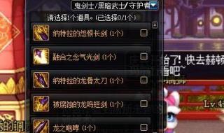 dnf黑暗武士穿什么甲和武器好 dnf黑暗武士转职