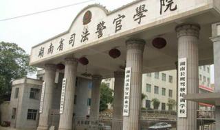 江西省司法警官学院