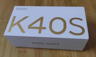 红米k40s现在多少钱