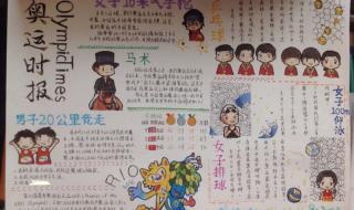 2021奥运会手抄报内容 2022奥运会手抄报内容怎么写